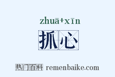 抓心是什么意思的图片